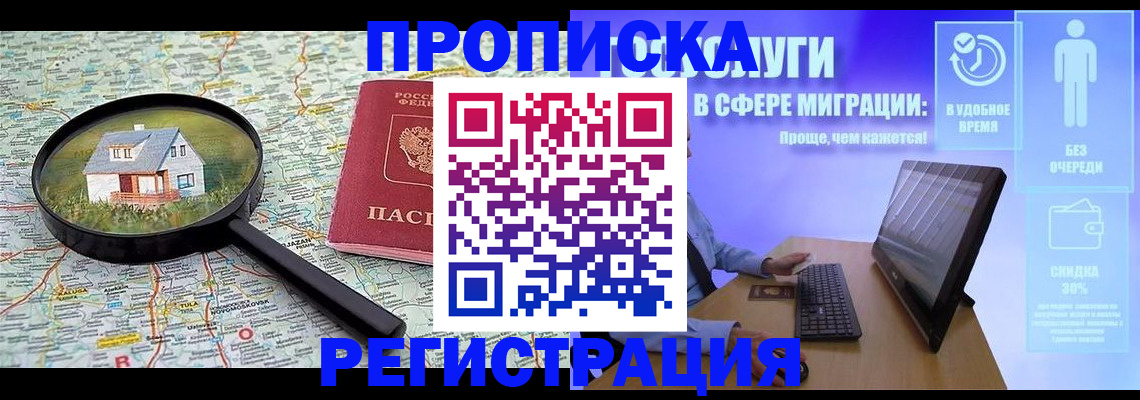 прописка от собственника в Отрадном