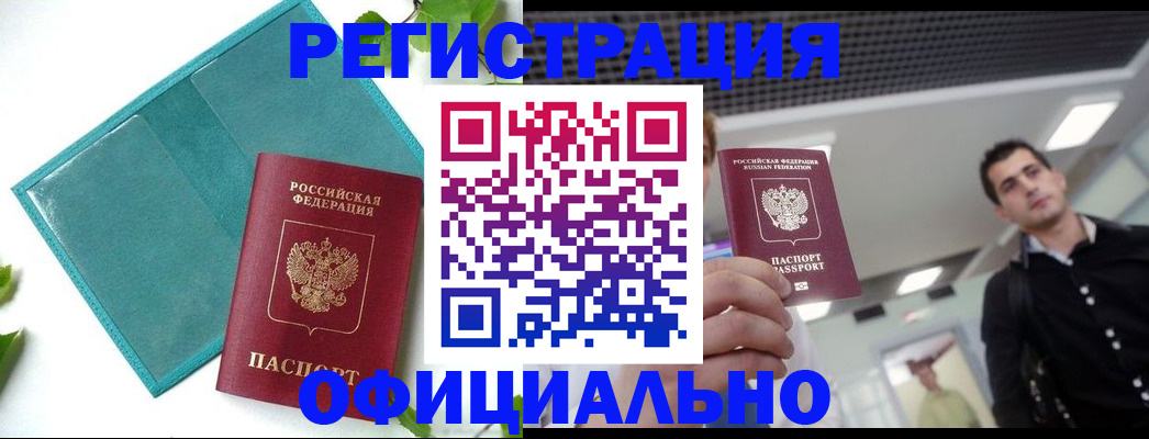 купить прописку в Отрадном